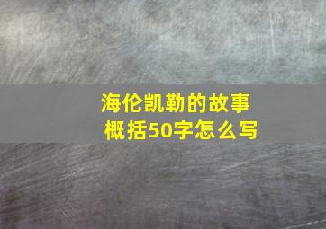 海伦凯勒的故事概括50字怎么写