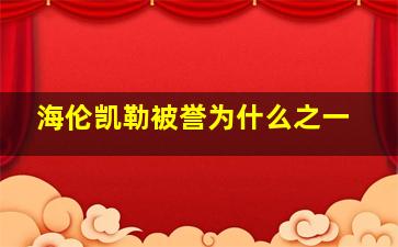 海伦凯勒被誉为什么之一