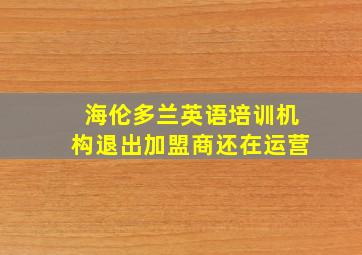 海伦多兰英语培训机构退出加盟商还在运营