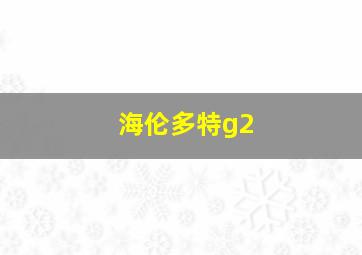 海伦多特g2