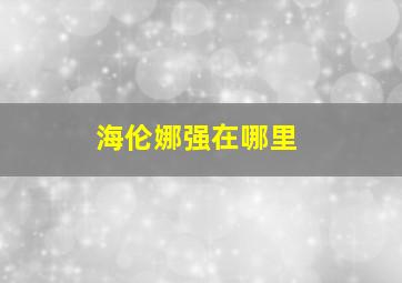 海伦娜强在哪里