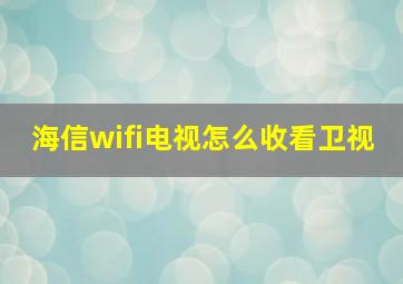 海信wifi电视怎么收看卫视