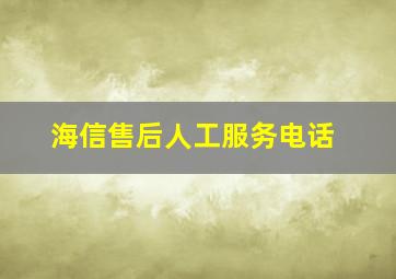 海信售后人工服务电话