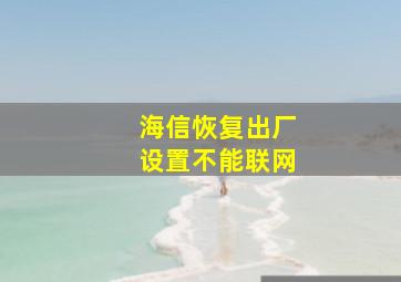 海信恢复出厂设置不能联网