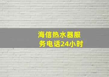 海信热水器服务电话24小时