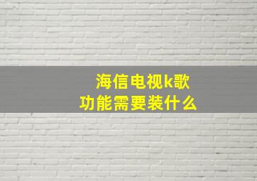 海信电视k歌功能需要装什么