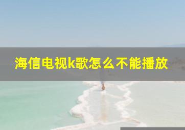 海信电视k歌怎么不能播放