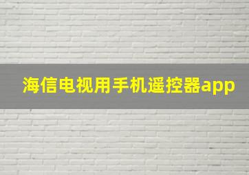 海信电视用手机遥控器app