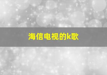 海信电视的k歌