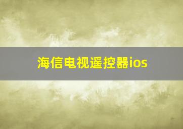 海信电视遥控器ios