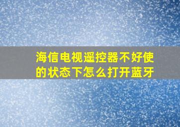 海信电视遥控器不好使的状态下怎么打开蓝牙