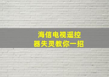 海信电视遥控器失灵教你一招