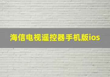 海信电视遥控器手机版ios