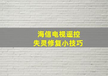 海信电视遥控失灵修复小技巧