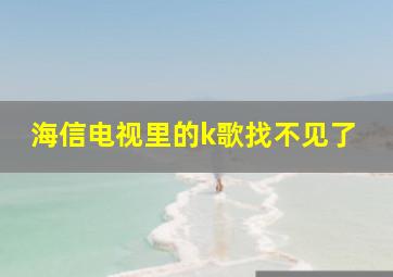 海信电视里的k歌找不见了