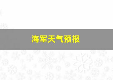 海军天气预报