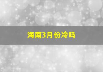 海南3月份冷吗