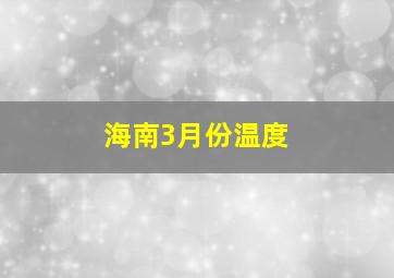 海南3月份温度