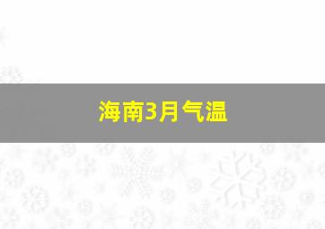 海南3月气温