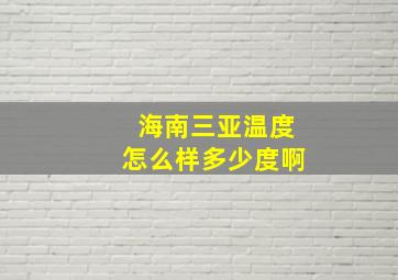 海南三亚温度怎么样多少度啊