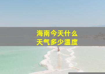 海南今天什么天气多少温度