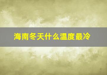 海南冬天什么温度最冷