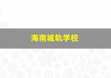 海南城轨学校