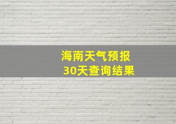 海南天气预报30天查询结果