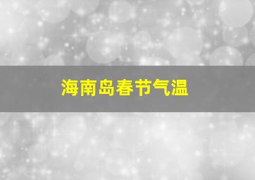 海南岛春节气温