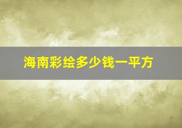 海南彩绘多少钱一平方