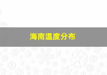 海南温度分布