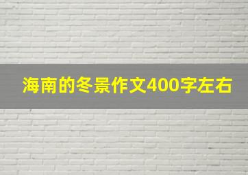 海南的冬景作文400字左右