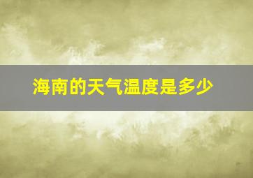 海南的天气温度是多少