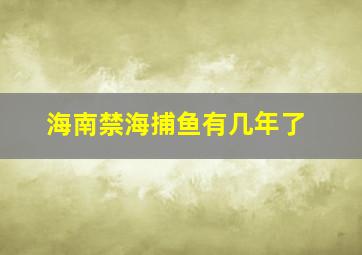 海南禁海捕鱼有几年了