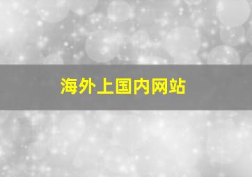 海外上国内网站