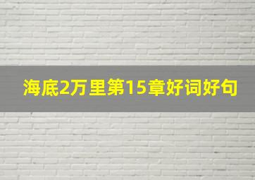 海底2万里第15章好词好句