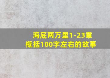 海底两万里1-23章概括100字左右的故事