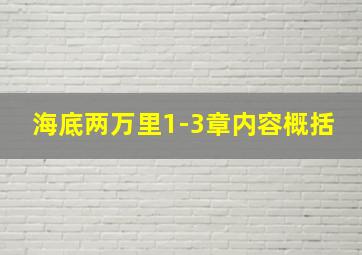 海底两万里1-3章内容概括