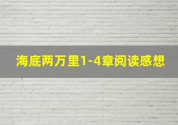 海底两万里1-4章阅读感想