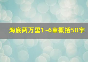 海底两万里1~6章概括50字