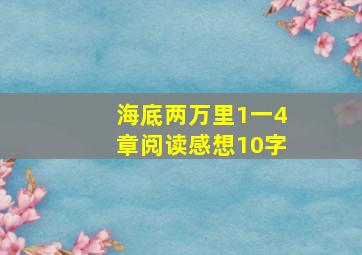 海底两万里1一4章阅读感想10字