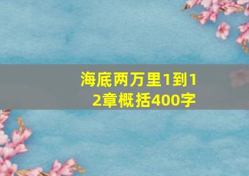 海底两万里1到12章概括400字