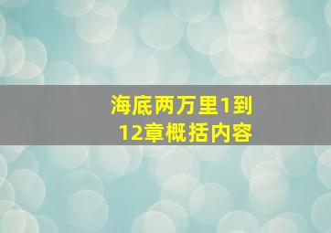 海底两万里1到12章概括内容