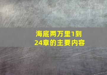 海底两万里1到24章的主要内容