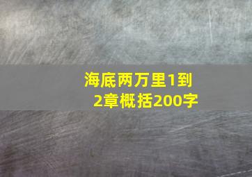 海底两万里1到2章概括200字