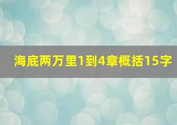 海底两万里1到4章概括15字