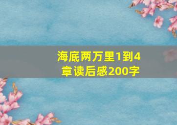 海底两万里1到4章读后感200字