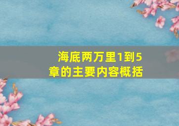 海底两万里1到5章的主要内容概括