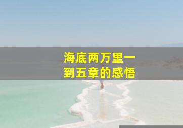 海底两万里一到五章的感悟