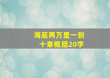 海底两万里一到十章概括20字